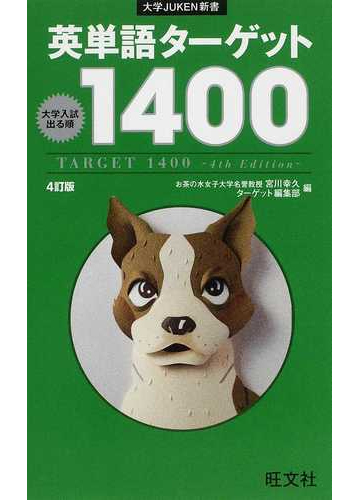 英単語ターゲット1400 大学入試出る順 4訂版の通販 宮川 幸久 ターゲット編集部 紙の本 Honto本の通販ストア 英単語ターゲット1400 大学入試出る順 4訂版の通販 宮川 幸久 ターゲット編集部 紙の本 Honto本の通販ストア