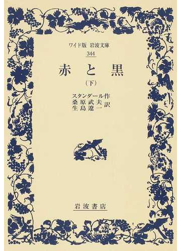 赤と黒 下の通販 スタンダール 桑原 武夫 紙の本 Honto本の通販ストア