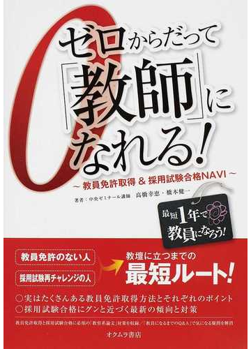 ゼロからだって 教師 になれる 教員免許取得 採用試験合格ｎａｖｉの通販 高橋 幸恵 橋本 健一 紙の本 Honto本の通販ストア