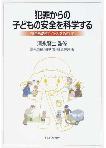 犯罪からの子どもの安全を科学する 安全基礎体力 づくりをめざしての通販 清永 賢二 清永 奈穂 紙の本 Honto本の通販ストア