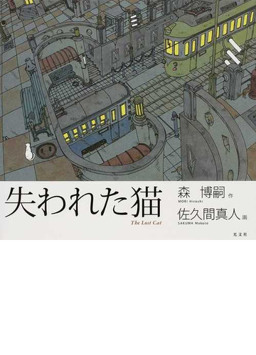 失われた猫の通販 森 博嗣 佐久間 真人 紙の本 Honto本の通販ストア