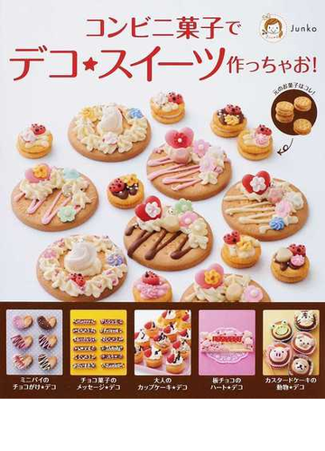 コンビニ菓子でデコ スイーツ作っちゃお の通販 junko 紙の本 Honto本の通販ストア コンビニ菓子でデコ スイーツ作っちゃお の通販 junko 紙の本 Honto本の通販ストア