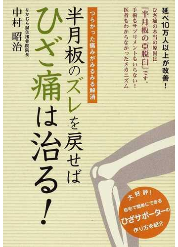 半月板のズレを戻せばひざ痛は治る つらかった痛みがみるみる解消の通販 中村 昭治 紙の本 Honto本の通販ストア