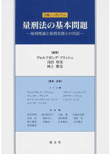 量刑法の基本問題 量刑理論と量刑実務との対話 日独シンポジウムの通販 ヴォルフガング フリッシュ 浅田 和茂 紙の本 Honto本の通販ストア