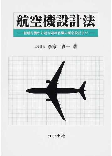 航空機設計法 軽飛行機から超音速旅客機の概念設計まで