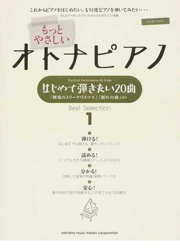 もっとやさしいオトナピアノはじめて弾きたい２０曲ｂｅｓｔ ｓｅｌｅｃｔｉｏｎ ピアノソロ １ 戦場のメリークリスマス 別れの曲 ほかの通販 秋山 さやか 紙の本 Honto本の通販ストア