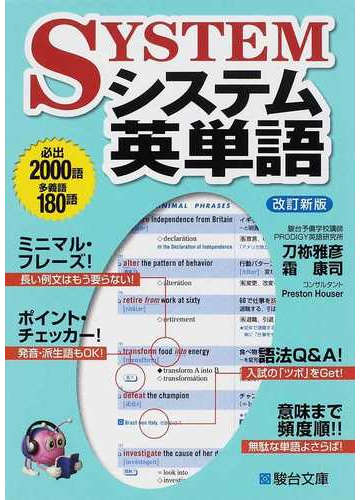 システム英単語 改訂新版の通販 刀祢 雅彦 霜 康司 紙の本 Honto本の通販ストア