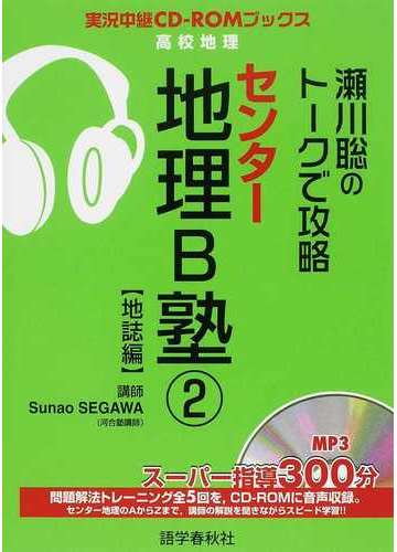 瀬川聡のトークで攻略センター地理ｂ塾 ２ 地誌編の通販 瀬川 聡 紙の本 Honto本の通販ストア