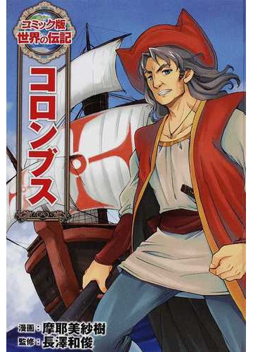 コロンブス コミック版世界の伝記 の通販 摩耶 美紗樹 長澤 和俊 紙の本 Honto本の通販ストア