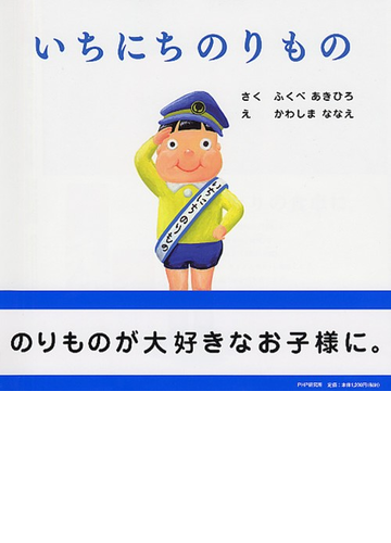 いちにちのりものの通販 ふくべ あきひろ かわしま ななえ 紙の本 Honto本の通販ストア