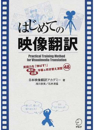 はじめての映像翻訳 英語力を 伸ばす 英日日英字幕 吹き替え演習４８の通販 日本映像翻訳アカデミー 紙の本 Honto本の通販ストア