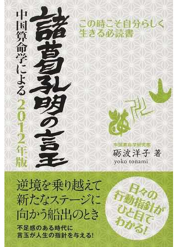 諸葛孔明 の知恵 孔明 神卦― 占ト・方位 による艱難克服法-