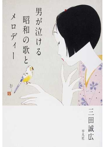 男が泣ける昭和の歌とメロディーの通販 三田 誠広 紙の本 Honto本の通販ストア