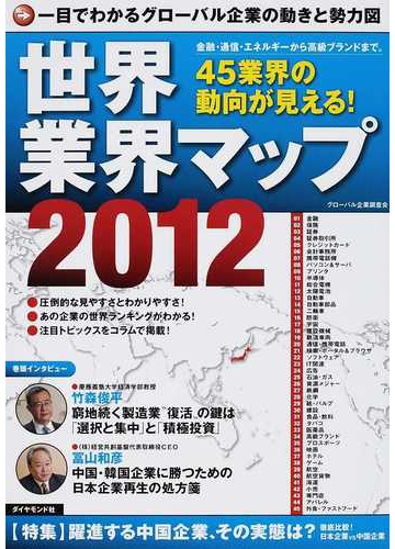 世界業界マップ 一目でわかるグローバル企業の動きと勢力図 ２０１２の通販 グローバル企業調査会 紙の本 Honto本の通販ストア