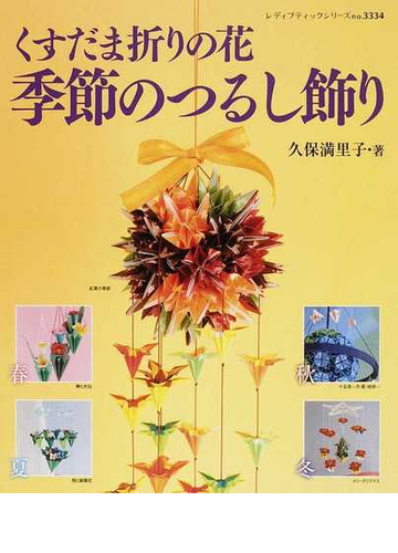 くすだま折りの花季節のつるし飾りの通販 久保 満里子 レディブティックシリーズ 紙の本 Honto本の通販ストア