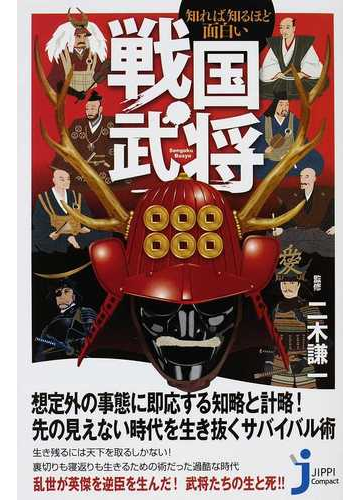 知れば知るほど面白い戦国武将の通販 二木 謙一 じっぴコンパクト新書 紙の本 Honto本の通販ストア