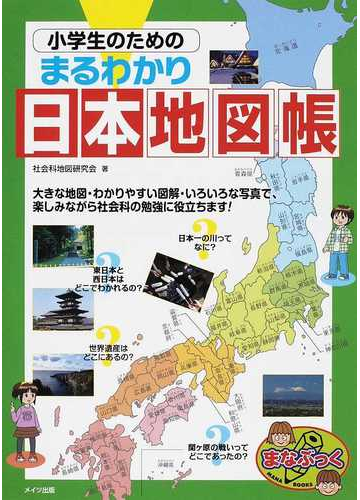 小学生のためのまるわかり日本地図帳の通販 社会科地図研究会 紙の本 Honto本の通販ストア