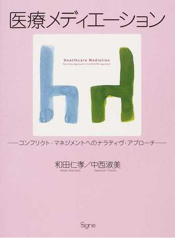 医療メディエーション コンフリクト マネジメントへのナラティヴ アプローチの通販 和田 仁孝 中西 淑美 紙の本 Honto本の通販ストア
