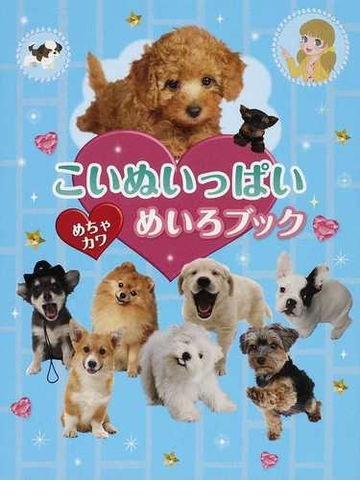 こいぬいっぱいめちゃカワめいろブックの通販 ｗｉｌｌこども知育研究所 紙の本 Honto本の通販ストア