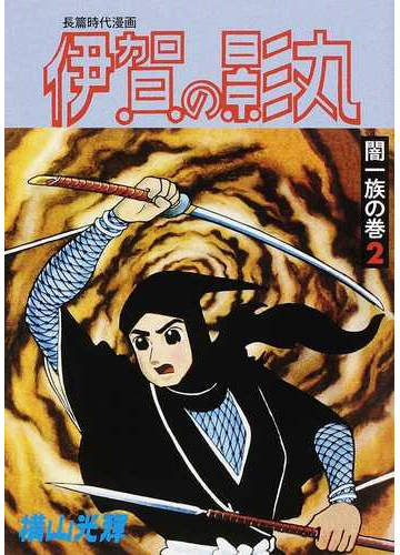 伊賀の影丸 4 七つの影法師 限定版BOX | 横山 光輝 |本 | 通販