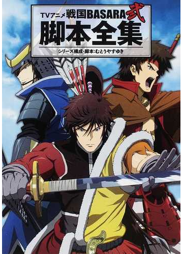 ｔｖアニメ戦国ｂａｓａｒａ弐脚本全集の通販 むとう やすゆき カプコン 小説 Honto本の通販ストア