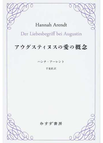 アウグスティヌスの愛の概念の通販 ハンナ アーレント 千葉 眞 紙の本 Honto本の通販ストア