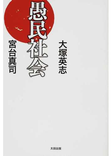 愚民社会の通販 大塚 英志 宮台 真司 紙の本 Honto本の通販ストア 愚民社会の通販 大塚 英志 宮台 真司 紙の本 Honto本の通販ストア