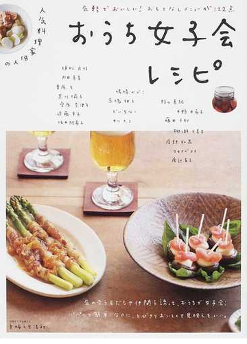 人気料理家１８人のおうち女子会レシピ 気軽でおいしい おもてなしメニューが１２２点の通販 植松 良枝 紙の本 Honto本の通販ストア