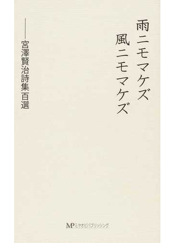 雨ニモマケズ風ニモマケズ 宮澤賢治詩集百選の通販 宮澤 賢治 小説 Honto本の通販ストア