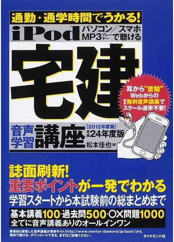 ｉｐｏｄ宅建音声学習講座 通勤 通学時間でうかる 平成２４年度版の通販 松本 佳也 紙の本 Honto本の通販ストア
