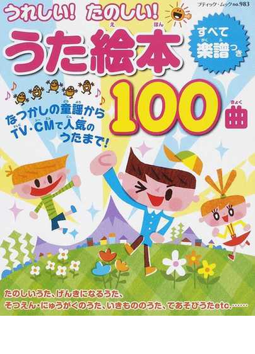 うれしい たのしい うた絵本１００曲 すべて楽譜つきの通販 ブティック ムック 紙の本 Honto本の通販ストア