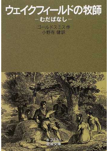 ウェイクフィールドの牧師 むだばなしの通販 ゴールドスミス 小野寺 健 岩波文庫 小説 Honto本の通販ストア