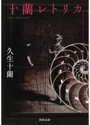 十蘭レトリカの通販 久生 十蘭 河出文庫 紙の本 Honto本の通販ストア