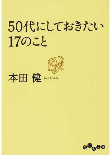 ５０代にしておきたい１７のことの通販 本田 健 だいわ文庫 紙の本 Honto本の通販ストア