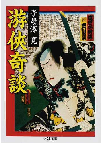 游俠奇談の通販 子母澤 寛 ちくま文庫 紙の本 Honto本の通販ストア