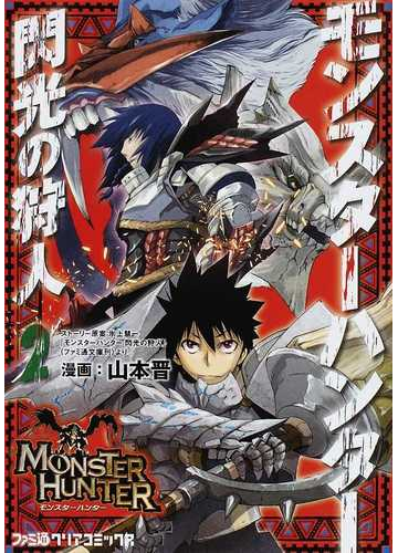 モンスターハンター閃光の狩人 ２の通販 山本 晋 氷上 慧一 ファミ通クリアコミックス コミック Honto本の通販ストア