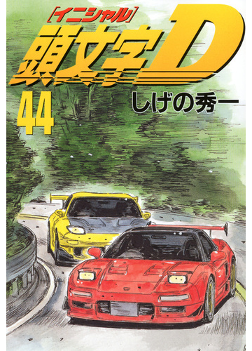 頭文字ｄ ４４ ヤンマガｋｃ の通販 しげの 秀一 ヤンマガkc コミック Honto本の通販ストア