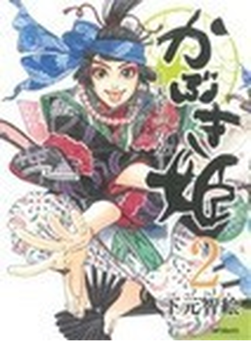 かぶき姫 天下一の女 ２ ｍｆコミックス の通販 下元 智絵 Mfコミックス フラッパーシリーズ コミック Honto本の通販ストア