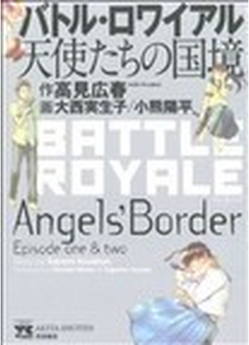 バトル ロワイアル天使たちの国境 ヤングチャンピオン コミックス の通販 高見 広春 大西 実生子 コミック Honto本の通販ストア