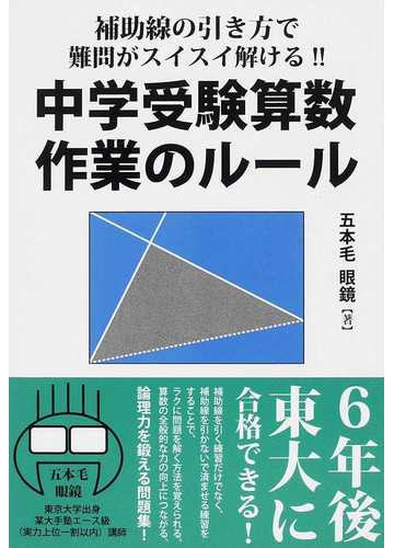 中学受験算数作業のルール 補助線の引き方で難問がスイスイ解ける ６年後東大に合格できる 中学受験の通販 五本毛眼鏡 紙の本 Honto本の通販ストア