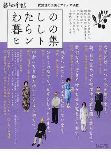 わたしの暮らしのヒント集 正 衣食住の工夫とアイデア満載の通販 暮しの手帖編集部 紙の本 Honto本の通販ストア