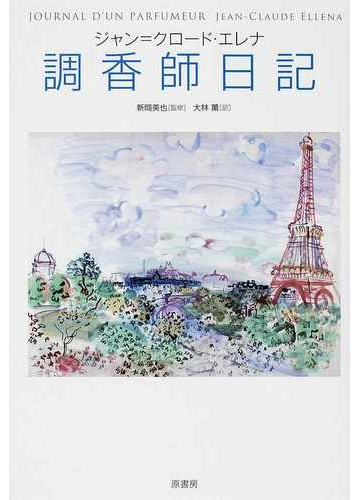 調香師日記の通販 ジャン クロード エレナ 新間 美也 紙の本 Honto本の通販ストア