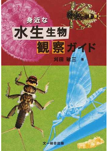 身近な水生生物観察ガイドの通販 刈田 敏三 紙の本 Honto本の通販ストア