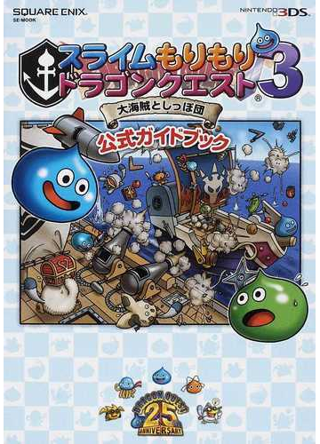 スライムもりもりドラゴンクエスト３大海賊としっぽ団公式ガイドブックの通販 紙の本 Honto本の通販ストア