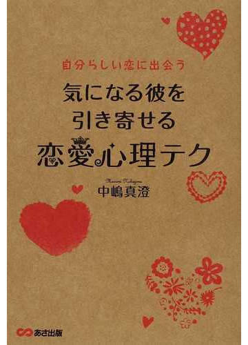 気になる彼を引き寄せる恋愛心理テク 自分らしい恋に出会うの通販 中嶋 真澄 紙の本 Honto本の通販ストア