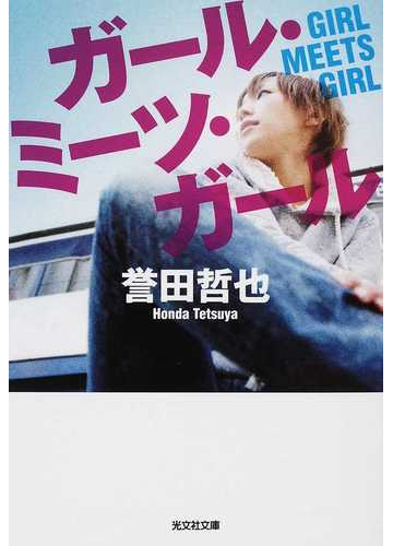 ガール ミーツ ガールの通販 誉田 哲也 光文社文庫 紙の本 Honto本の通販ストア