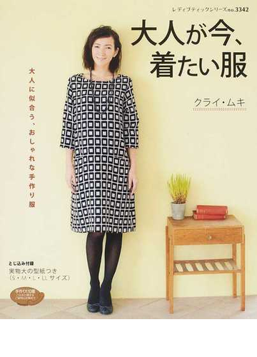 大人が今 着たい服 大人に似合う おしゃれな手作り服の通販 クライ ムキ レディブティックシリーズ 紙の本 Honto本の通販ストア