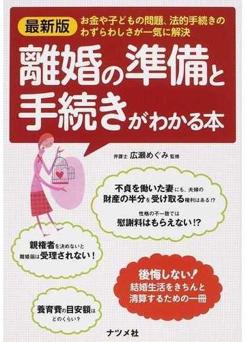 離婚の準備と手続きがわかる本 最新版 お金や子どもの問題 法的手続きのわずらわしさが一気に解決の通販 広瀬 めぐみ 紙の本 Honto本の通販ストア