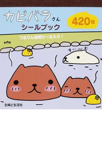 カピバラさんシールブックの通販 紙の本 Honto本の通販ストア