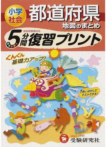 ５分間復習プリント小学社会都道府県地図のまとめの通販 総合学習指導研究会 紙の本 Honto本の通販ストア